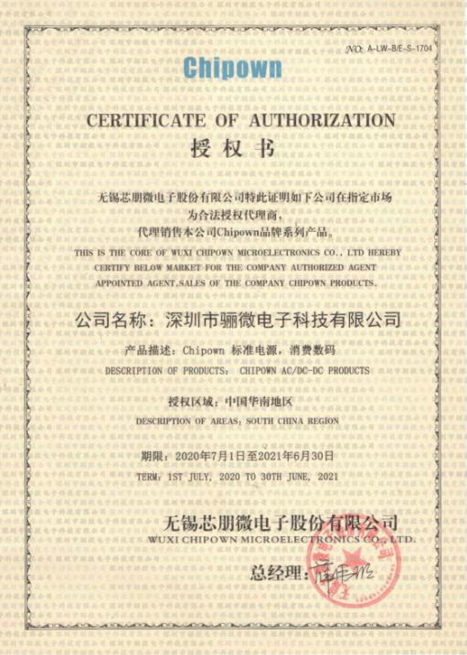 2020年芯朋微代理商證書！