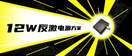 12v1a適配器方案無Y無共模，僅需2顆外圍芯片！