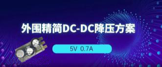 AP2905 5V0.7A降壓方案，無EMI濾波器、僅需3顆外圍！