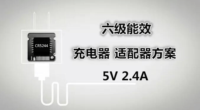 CR5244 5V2.4A小功率充電器、適配器方案