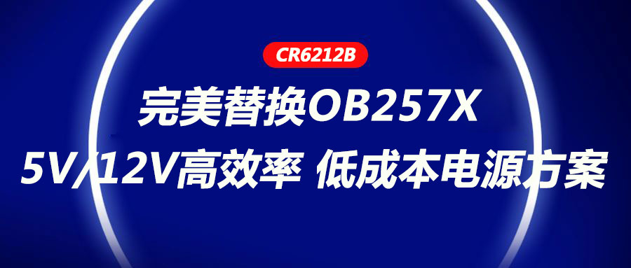 CR6212_5V/12V高效率、低成本電源方案，完美替換OB257X