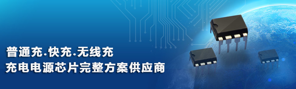 充電器ic常用型號